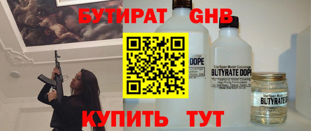 БУТИРАТ GHB  Вход с VPN  Бутират  Грязи 